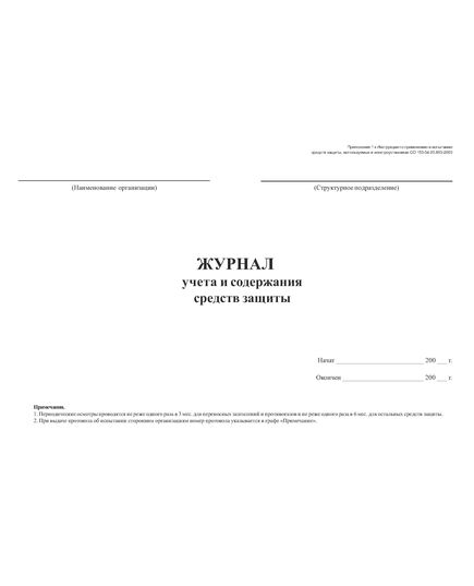 Журнал учета и содержания средств защиты (прошитый, 100 страниц) - Охрана труда, Безопасность работ, Журналы (Твердая, мягкая обложка, прошитые) -  1