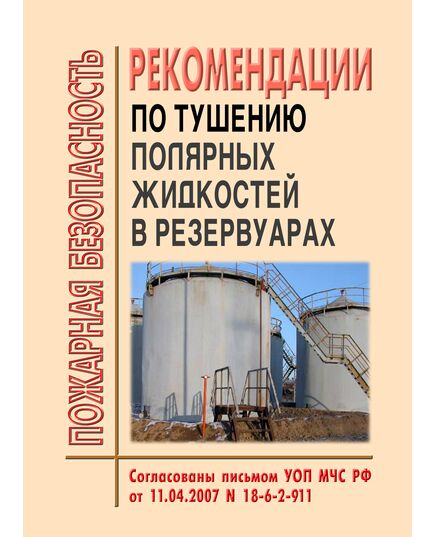 Рекомендации по тушению полярных жидкостей в резервуарах. Разработаны ФГУ ВНИИПО МЧС России, Согласованы письмом УОП МЧС РФ от 11.04.2007 № 18-6-2-911 - Пожарная безопасность, Книжные издания (Книги, брошюры) -  1