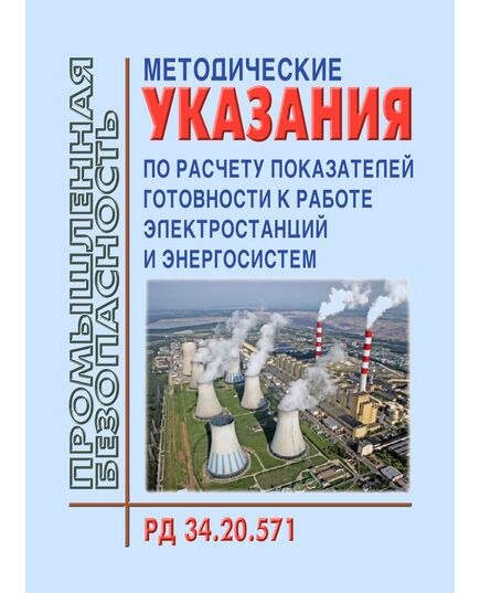 РД 34.20.571 (СО 153-34.20.571). Методические указания по расчету показателей готовности к работе электростанций и энергосистем. Утвержден и введен в действие Минэнерго СССР 22.11.1976 г. - Общие для различных объектов энергетики, Энергетика, Электробезопасность -  1
