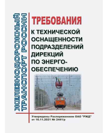 Требования к технической оснащенности подразделений дирекций по энергообеспечению. Утверждены Распоряжением ОАО "РЖД" от 16.11.2021 № 2441/р в редакции Распоряжения ОАО "РЖД" от от 19.06.2024 № 1474/р - Электрификация железных дорог, Энергетическое хозяйство, (ЦЭ), Железнодорожный транспорт -  1