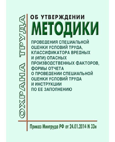 Об утверждении Методики проведения специальной оценки условий труда, Классификатора вредных и (или) опасных производственных факторов, формы отчета о проведении специальной оценки условий труда и инструкции по ее заполнению. Приказ Минтруда России от 24.01.2014 № 33н в редакции Приказа Минтруда России от 27.04.2020 № 213н - Нормативные документы межотраслевого применения, Охрана труда и безопасность работ -  1