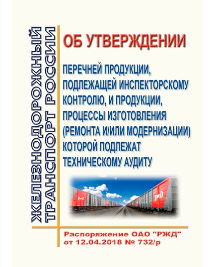 Об утверждении перечней продукции, подлежащей инспекторскому контролю, и продукции, процессы изготовления (ремонта и/или модернизации) которой подлежат техническому аудиту. Распоряжение ОАО "РЖД" от 12.04.2018 № 732/р в редакции Распоряжения ОАО "РЖД" от 10.06.2024 № 1385/р - Общие для всех (многих) хозяйств железнодорожного транспорта, Железнодорожный транспорт -  1