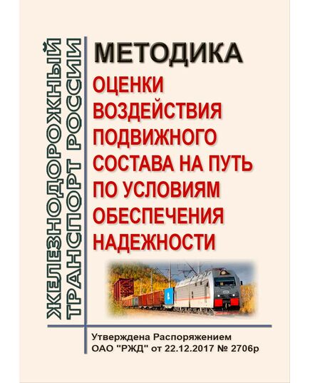 Методика оценки воздействия подвижного состава на путь по условиям обеспечения надежности. Утверждена Распоряжением ОАО "РЖД" от 22.12.2017 № 2706р - Путь и путевое хозяйство, (ЦП, ЦДРП), Железнодорожный транспорт -  1