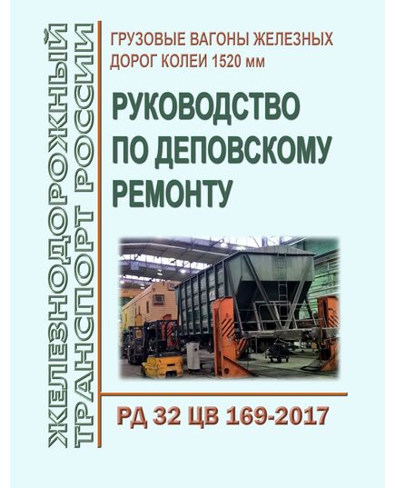 Грузовые вагоны железных дорог колеи 1520 мм. Руководство по деповскому ремонту. РД 32 ЦВ 169-2017. Утвержден на 54-м заседании Совета по железнодорожному транспорту государств-участников Содружества,  протокол от 18-19 мая 2011 г.  с изм. и доп., утв. 83-м заседании СЖТ СНГ, протокол от 25-26.11.2025 г. - Товары без категории,  -  1