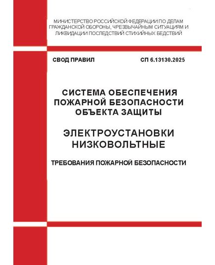 Свод правил "Система обеспечения пожарной безопасности объекта защиты. Электроустановки низковольтные. Требования пожарной безопасности".   СП 6.13130  Утвержден Приказом МЧС России от 29.12.2025 № 1263 - Пожарная безопасность, Книжные издания (Книги, брошюры) -  1
