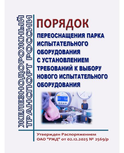 Порядок переоснащения парка испытательного оборудования с установлением требований к выбору нового испытательного оборудования.  Утвержден Распоряжением ОАО "РЖД" от 02.12.2025 № 2569/р - Метрология, Железнодорожный транспорт -  1