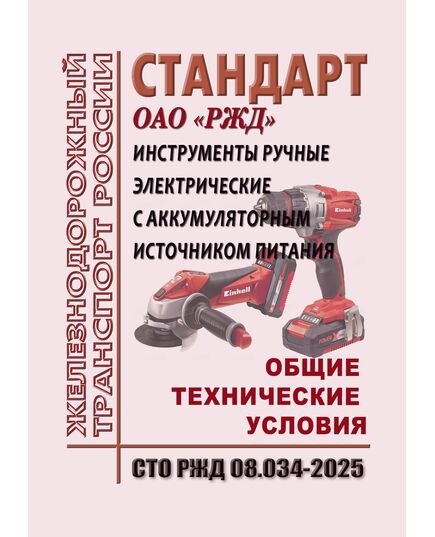 Стандарт  ОАО "РЖД". Инструменты ручные электрические с аккумуляторным источником питания. Общие технические условия. СТО РЖД 08.034-2025. Утверждены Распоряжением ОАО "РЖД" от 04.09.2025 № 1885/р - Электрификация железных дорог, Энергетическое хозяйство, (ЦЭ), Железнодорожный транспорт -  1