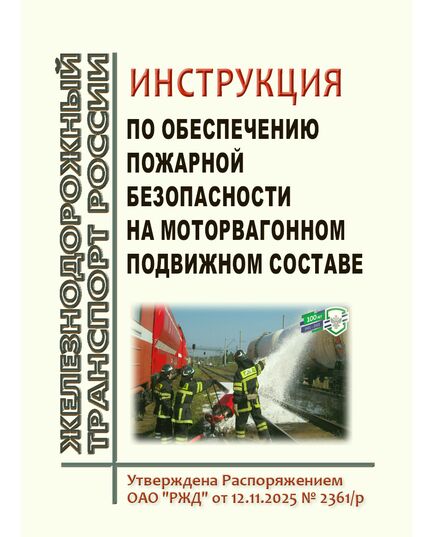 Инструкция по обеспечению пожарной безопасности на моторвагонном подвижном составе. Утверждена Распоряжением ОАО "РЖД" от 12.11.2025 № 2361/р - Подвижной состав, (ЦДМВ), Железнодорожный транспорт -  1
