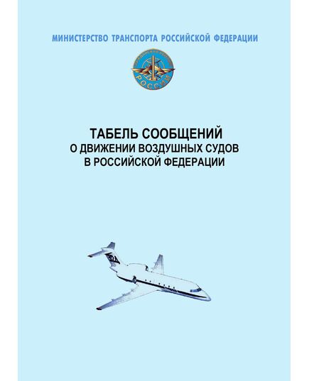 Табель сообщений о движении воздушных судов в Российской Федерации. Утвержден Приказом Минтранса России от 24.01.2013 № 13 в ред. Приказа Минтранса России от 25.12.2018 № 474 - Государственное регулирование и государственный надзор в гражданской авиации, Воздушный транспорт -  1