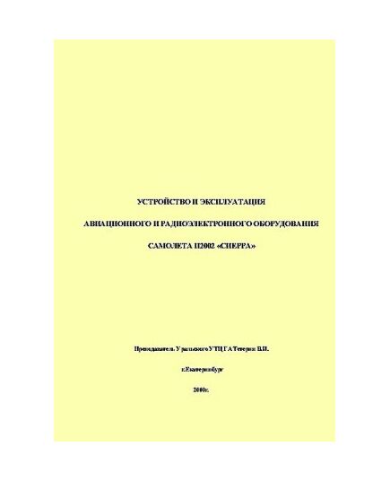 Устройство и эксплуатация авиационного и радиоэлектронного оборудования самолета П2002 "СИЕРРА" - Книги для аэроклубов, Воздушный транспорт -  1