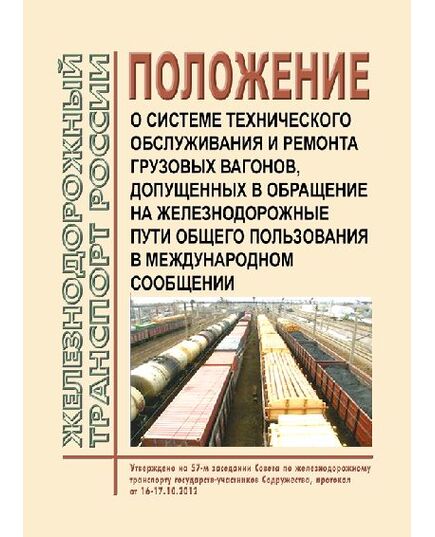 Положение о системе технического обслуживания и ремонта грузовых вагонов, допущенных в обращение на железнодорожные пути общего пользования в международном сообщении. Утверждено Советом по железнодорожному транспорту государств-участников Содружества, протокол от 16-17.10.2012 № 57 с изм. и доп., утв. 83-м заседании СЖТ СНГ, протокол от 25-26.11.2025 г. - Вагоны и вагонное хозяйство (ЦВ, ЦЛ), Железнодорожный транспорт -  1