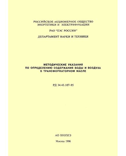 РД 34.43.107-95 (СО 34.43.107-95). Методические указания по определению содержания воды и воздуха в трансформаторном масле. Утвержден и введен в действие РАО "ЕЭС России" 26.12.1995 г. - Правила эксплуатации. Руководство по ремонту и обслуживанию, Энергетика, Электробезопасность -  1