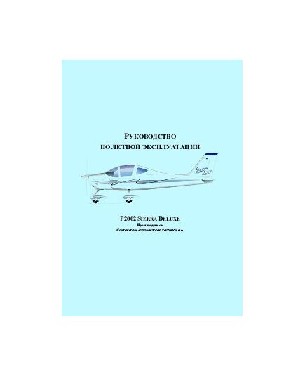 Руководство по летной эксплуатации P2002 Sierra Deluxe. Производитель Costruzioni aeronautiche tecnam S.R.L. - Книги для аэроклубов, Воздушный транспорт -  1