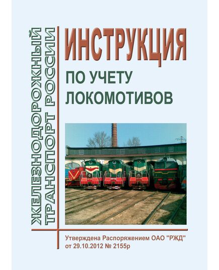 Инструкция по учету локомотивов. Утверждена Распоряжением ОАО "РЖД" от 29.10.2012 № 2155р в редакции Распоряжения ОАО "РЖД" от 21.03.2022 № 684/р - Локомотивы и локомотивное хозяйство, (ЦТ, ЦТР), Железнодорожный транспорт -  1