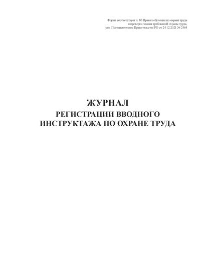 Журнал по охране труда (нумерованный, прошитый, 100 страниц). В журнал включены семь основных форм журналов по охране труда и пожарной безопасности для малых предприятий и ИП по состоянию на 2025 год - Охрана труда, Безопасность работ, Журналы (Твердая, мягкая обложка, прошитые) -  3