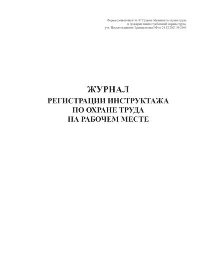 Журнал по охране труда (нумерованный, прошитый, 100 страниц). В журнал включены семь основных форм журналов по охране труда и пожарной безопасности для малых предприятий и ИП по состоянию на 2025 год - Охрана труда, Безопасность работ, Журналы (Твердая, мягкая обложка, прошитые) -  8