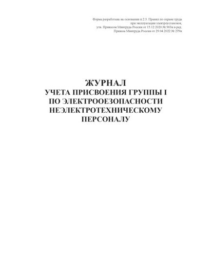 Журнал по охране труда (нумерованный, прошитый, 100 страниц). В журнал включены семь основных форм журналов по охране труда и пожарной безопасности для малых предприятий и ИП по состоянию на 2025 год - Охрана труда, Безопасность работ, Журналы (Твердая, мягкая обложка, прошитые) -  21