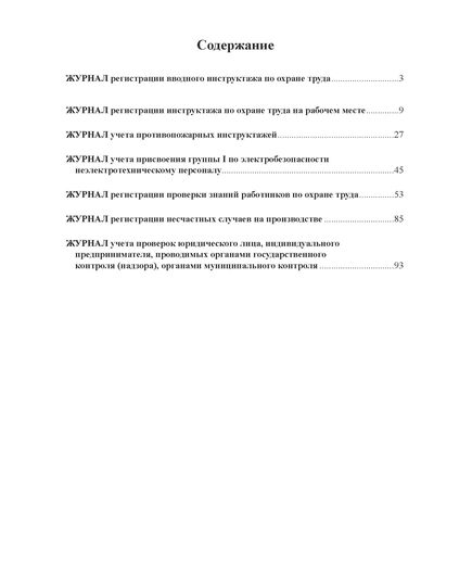 Журнал по охране труда (нумерованный, прошитый, 100 страниц). В журнал включены семь основных форм журналов по охране труда и пожарной безопасности для малых предприятий и ИП по состоянию на 2025 год - Охрана труда, Безопасность работ, Журналы (Твердая, мягкая обложка, прошитые) -  29