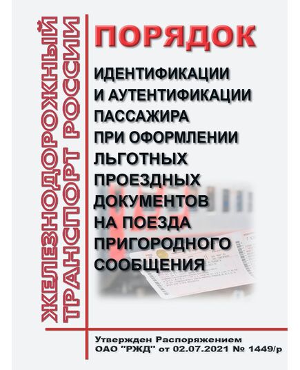 Порядок идентификации и аутентификации пассажира при оформлении льготных проездных документов на поезда пригородного сообщения. Утвержден Распоряжением ОАО "РЖД" от 02.07.2021 № 1449/р - Транспортная безопасность, Железнодорожный транспорт -  1