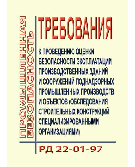 РД 22-01-97. Требования к проведению оценки безопасности эксплуатации производственных зданий и сооружений поднадзорных промышленных производств и объектов (обследование строительных конструкций специализированными организациями). Утвержден и введен в действие ЦНИИПРОЕКТСТАЛЬКОНСТРУКЦИЯ 10.12.1997 г. - Общие для различных опасных производственных объектов, Промышленная безопасность -  1
