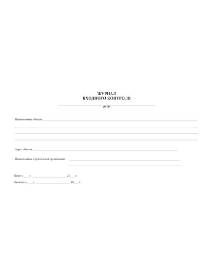 Журнал входного контроля (МТР) (прошитый, 100 страниц) - Строительство, Журналы (Твердая, мягкая обложка, прошитые) -  1