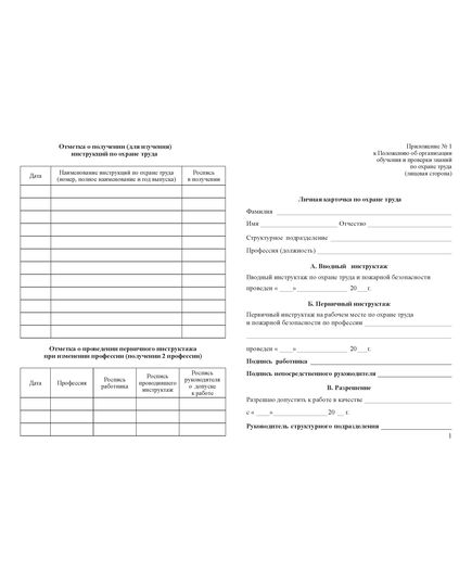 Личная карточка по охране труда. (Приложение № 1 к Положению об организации обучения и проверки знаний по охране труда) - Охрана труда. Безопасность работ, Бланочная продукция (Путевые листы, личные карточки и т.д.) -  1