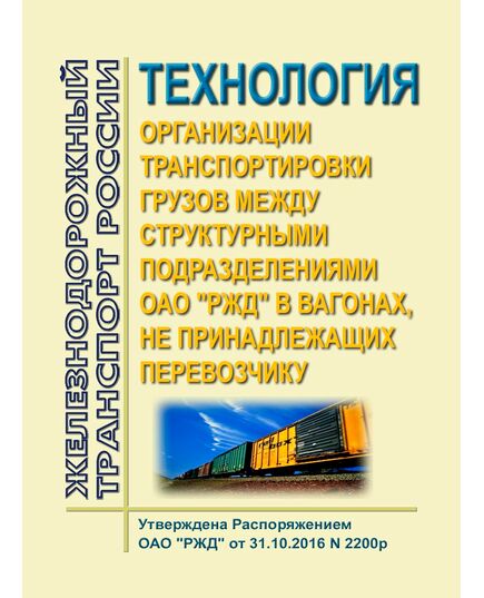 Технология организации транспортировки грузов между структурными подразделениями ОАО "РЖД" в вагонах, не принадлежащих ОАО "РЖД". Утверждена Распоряжением ОАО "РЖД" от 31.10.2016 № 2200р в редакции Распоряжения ОАО "РЖД" от 20.02.2024 № 482/р - Организация перевозки грузов, Эксплуатация железных дорог, грузовая и коммерческая работа, (ЦМ) -  1