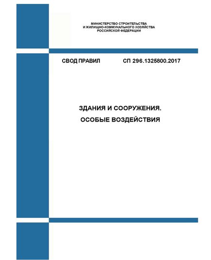 СП 296.1325800.2017. Свод правил. Здания и сооружения. Особые воздействия. Утвержден Приказом Минстроя России от 03.08.2017 № 1105/пр в редакции Изм. № 1, утв. Приказом Минстроя России от 20.11.2019 № 706/пр, Изм. № 2, утв. Приказом Минстроя России от 27.12.2021 № 1020/пр - СВОДЫ ПРАВИЛ (СП), Строительство -  1