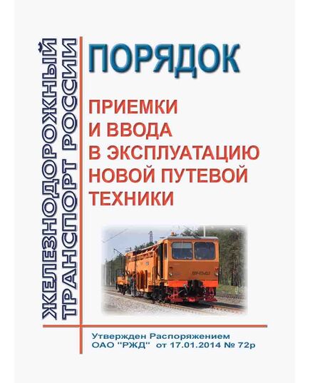 Порядок приемки и ввода в эксплуатацию новой путевой техники. Утвержден Распоряжением ОАО "РЖД" от 17.01.2014 № 72р в редакции Распоряжения ОАО "РЖД" от 16.10.2023 № 2592/р - Путь и путевое хозяйство, (ЦП, ЦДРП), Железнодорожный транспорт -  1