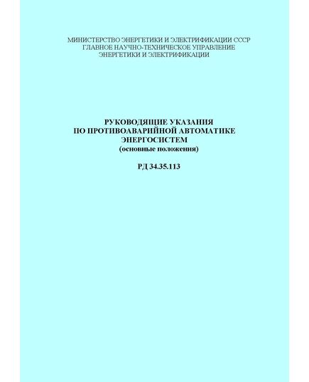 РД 34.35.113-87 (РД 153-34.35.113, РД 34.35.113, СО 153-34.35.113-87). Руководящие указания по противоаварийной автоматике энергосистем (основные положения). Утвержден и введен в действие Минэнерго 23.09.1986 г. - Правила эксплуатации. Руководство по ремонту и обслуживанию, Энергетика, Электробезопасность -  1