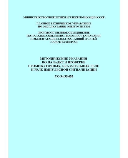 СО 34.35.655. Методические указания по наладке и проверке промежуточных, указательных реле и реле импульсной сигнализации. Утвержден и введен в действие СПО "Союзтехэнерго" 10.09.1980 г. - Правила эксплуатации. Руководство по ремонту и обслуживанию, Энергетика, Электробезопасность -  1