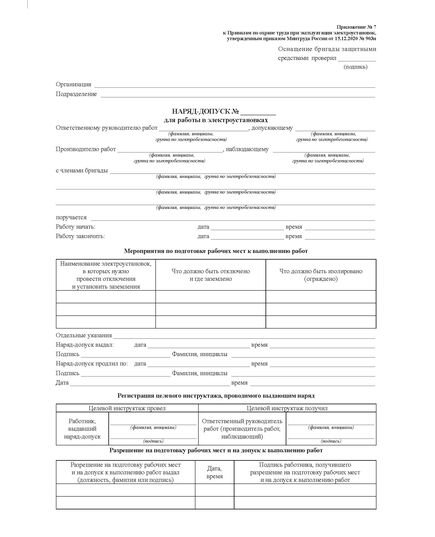 Наряд-допуск для работ в электроустановках (Приложение № 7 к Правилам по охране труда при эксплуатации электроустановок, утв. Приказом Минтруда РФ от 15.12.2020 № 903н) - Энергетика. Электробезопасность, Бланочная продукция (Путевые листы, личные карточки и т.д.) -  2