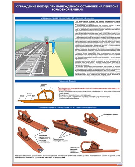 Плакат: Ограждение поезда при вынужденной остановке на перегоне. Тормозной башмак (600 х 900 мм, ламинированный, с пластиковым профилем и стальным крючком) - ПТЭ и безопасность движения, (ЦРБ), Железнодорожный транспорт -  1