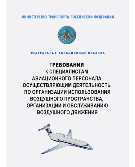 Федеральные авиационные правила "Требования к специалистам авиационного персонала, осуществляющим деятельность по организации использования воздушного пространства, организации и обслуживанию воздушного движения".  Утвержден Приказом Минтранса России от 12.01.2026 N 10 - Воздушный транспорт, Книжные издания (Книги, брошюры) -  1