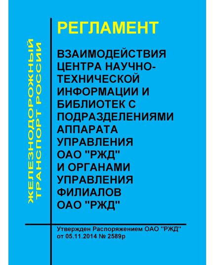 Регламент взаимодействия центра научно- технической информации и библиотек с подразделениями аппарата управления ОАО "РЖД" и органами управления филиалов ОАО "РЖД". Утвержден Распоряжением ОАО "РЖД" от 05.11.2014 № 2589р - Общие для всех (многих) хозяйств железнодорожного транспорта, Железнодорожный транспорт -  1