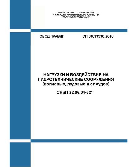 СП 38.13330.2018. Свод правил. Нагрузки и воздействия на гидротехнические сооружения (волновые, ледовые и от судов) (Актуализированная редакция СНиП 2.06.04-82*). Утвержден Приказом Минстроя России от 16.08.2018 №531/пр в редакции Изм. № 1, утв. Приказом Минстроя России от 15.12.2021 № 944/пр - СВОДЫ ПРАВИЛ (СП), Строительство -  1