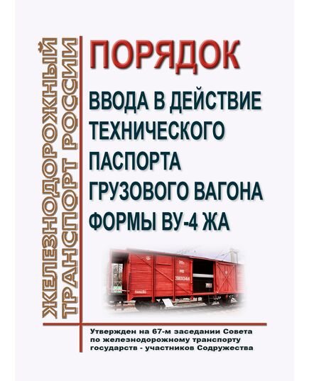 Порядок ввода в действие технического паспорта грузового вагона формы ВУ-4 ЖА. Утвержден на 67-м заседании Совета по железнодорожному транспорту государств - участников Содружества, протокол от 19-20.10.2017 г. - Вагоны и вагонное хозяйство (ЦВ, ЦЛ), Железнодорожный транспорт -  1
