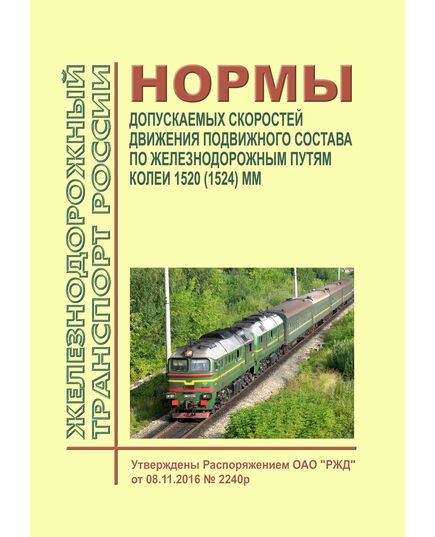 Нормы допускаемых скоростей движения подвижного состава по железнодорожным путям колеи 1520 (1524) мм. Утверждены Распоряжением ОАО "РЖД" от 08.11.2016 № 2240р в редакции Распоряжения ОАО "РЖД" от 03.03.2025 № 493/р - Подвижной состав, (ЦДМВ), Железнодорожный транспорт -  1
