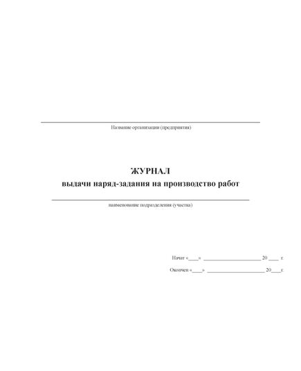 Журнал выдачи наряд-задания на производство работ (прошитый, с нумерацией,100 страниц) - Охрана труда, Безопасность работ, Журналы (Твердая, мягкая обложка, прошитые) -  3