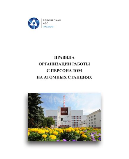 Правила организации работы с персоналом на атомных станциях. Утверждены Приказом АО «Концерн Росэнергоатом» от 19.05.2015 № 9/513-П в редакции Изменений №№ 1-5 - Атомная энергетика, Радиационная безопасность, Энергетика, Электробезопасность -  1