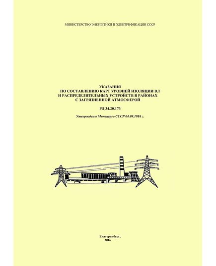 РД 34.20.173 (СО 34.20.173). Указания по составлению карт уровней изоляции ВЛ и распределительных устройств в районах с загрязненной атмосферой. Утвержден и введен в действие Минэнерго СССР 04.09.1984 г. - Электрические установки и сети, Энергетика, Электробезопасность -  1