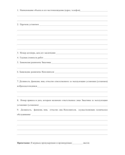 Журнал регистрации работ по техническому обслуживанию и ремонту автоматических установок пожаротушения, дымоудаления, охранной и пожарно-охранной сигнализации (прошитый, 100 страниц) - Пожарная безопасность, Журналы (Твердая, мягкая обложка, прошитые) -  3