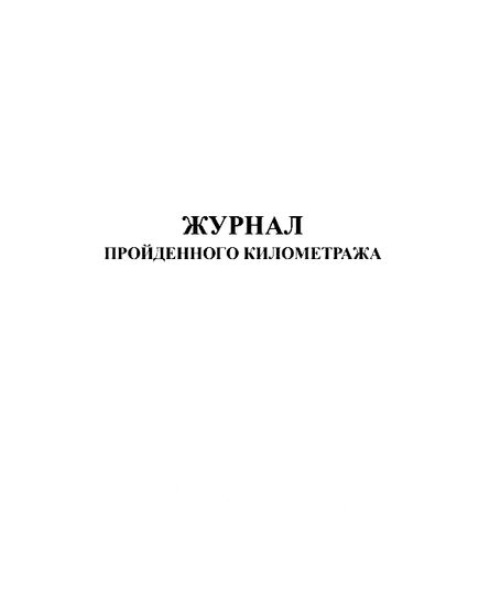 Журнал пройденного километража (прошитый, 100 страниц) - Автоперевозки, Автомобильный транспорт -  1
