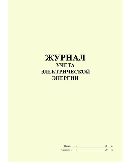Журнал  учета электрической энергии (книжный, прошитый, 100 страниц) - Энергетика, Электробезопасность, Журналы (Твердая, мягкая обложка, прошитые) -  1