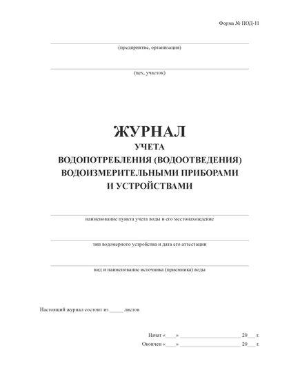 Журнал учета водопотребления (водоотведения) водоизмерительными приборами и устройствами (Форма № ПОД-11) (прошитый, 100 страниц) - Контроль технических средств и систем, Журналы (Твердая, мягкая обложка, прошитые) -  3