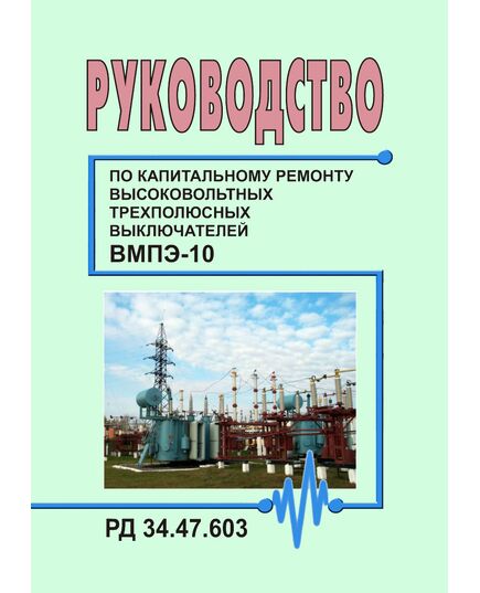 РД 34.47.603 (СО 153-34.47.603). Руководство по капитальному ремонту высоковольтных трехполюсных выключателей ВМПЭ-10. Утвержден и введен в действие Главэнергоремонтом 11.09.1979 г. - Правила эксплуатации. Руководство по ремонту и обслуживанию, Энергетика, Электробезопасность -  1
