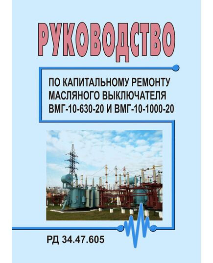 РД 34.47.605 (СО 153-34.47.605). Руководство по капитальному ремонту масляного выключателя ВМГ-10-630-20 и ВМГ-10-1000-20. Утвержден и введен в действие Главэнергоремонтом 25.04.1978 г. - Правила эксплуатации. Руководство по ремонту и обслуживанию, Энергетика, Электробезопасность -  1