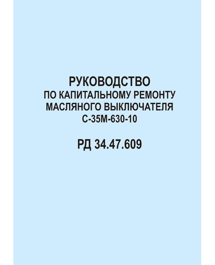 РД 34.47.609 (СО 153-34.47.609). Руководство по капитальному ремонту масляного выключателя С-35М-630-10. Утвержден и введен в действие Главэнергоремонтом 15.03.1977 г. - Правила эксплуатации. Руководство по ремонту и обслуживанию, Энергетика, Электробезопасность -  1