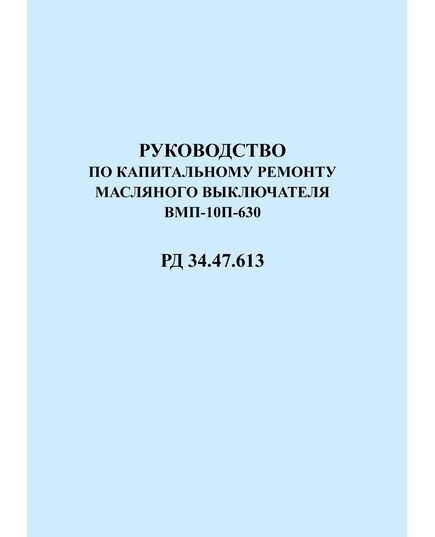 РД 34.47.613 (СО 153-34.47.613). Руководство по капитальному ремонту масляного выключателя ВМП-10/П-630. Утвержден и введен в действие Главэнергоремонтом 16.12.1974 года - Правила эксплуатации. Руководство по ремонту и обслуживанию, Энергетика, Электробезопасность -  1