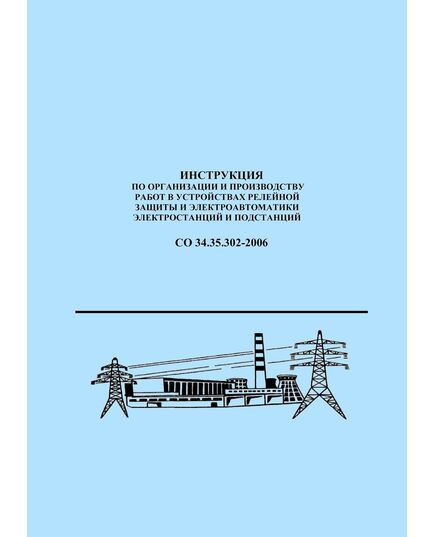 СО 34.35.302-2006. Инструкция по организации и производству работ в устройствах релейной защиты и электроавтоматики электростанций и подстанций. Утвержден и введен в дейтсвие РАО "ЕЭС России" 28.03.2006 года - Правила эксплуатации. Руководство по ремонту и обслуживанию, Энергетика, Электробезопасность -  1